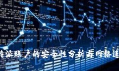 创建B特派账户的安全性分