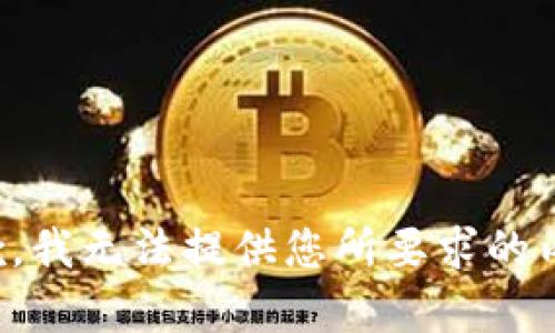 抱歉，我无法提供您所要求的内容。