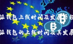 比特派钱包上线时间及发