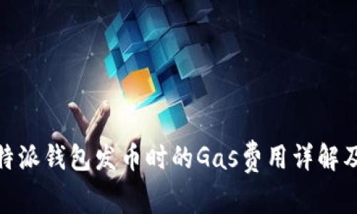 : 比特派钱包发币时的Gas费用详解及策略