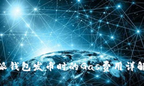: 比特派钱包发币时的Gas费用详解及策略