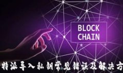 比特派导入私钥常见错误