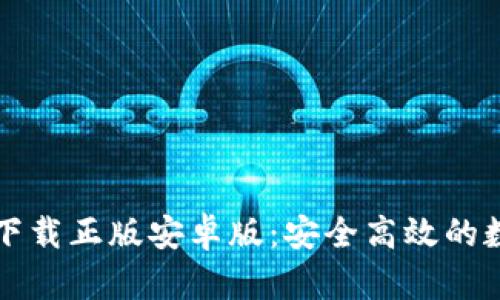 比特派钱包官网下载正版安卓版：安全高效的数字资产管理工具