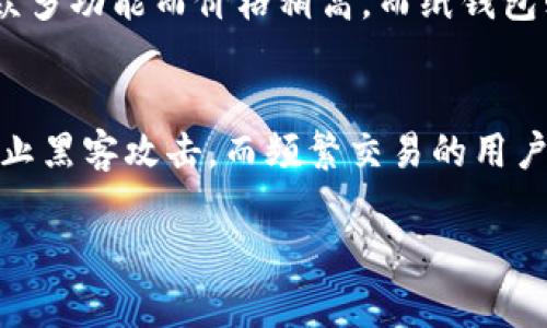 内容较长，我将为您列出、关键词和部分内容大纲。

  安全冷钱包的全面指南：如何选择和使用/  
 guanjianci 冷钱包,安全存储,加密货币,币圈投资/ guanjianci 

安全冷钱包的定义与功能
冷钱包作为加密货币存储的一种方式，是指在没有互联网连接的情况下存储用户数字资产的设备或平台。与热钱包相对，冷钱包的安全性更高，不容易受到黑客攻击。一般来说，冷钱包包括硬件钱包、纸钱包等方式。本文将深入探讨安全冷钱包的各个方面，包括如何选择、使用以及维护冷钱包。

冷钱包与热钱包的区别
冷钱包和热钱包是存储加密货币的两种主要方式。热钱包指的是在线钱包，随时可以连接互联网，便于交易，但其风险较高。冷钱包则是离线存储，尽管不方便频繁交易，但由于其不与网络连接，所以相对安全。冷钱包和热钱包各有优劣，用户选择时需根据自身需求进行权衡。

如何选择冷钱包
选择冷钱包时，用户应考虑多个因素，包括安全性、使用方便性、支持的加密货币种类等。市场上主流的硬件钱包，例如Ledger和Trezor，都具备较高的安全性和良好的用户评价。此外，纸钱包的使用虽然成本低，但安全性取决于用户自身的保存方式。在选择之前，建议用户详细了解各类冷钱包的特点和功能。

使用冷钱包的步骤
使用冷钱包的过程包括购买冷钱包设备、生成钱包地址、存入加密货币等步骤。在具体操作上，用户需确保设备的来源可靠，按照说明进行设置，并在操作过程中保持设备的离线状态。此外，还需要定期备份助记词，避免因设备损坏或遗失导致资产损失。

如何维护冷钱包的安全性
为了确保冷钱包的安全性，用户需要遵循一些基本原则，包括定期检查设备状态、保持固件更新、妥善保管密码和助记词等。设备使用后，应及时断开电源，避免留下安全隐患。同时，建议定期更换与冷钱包相关的密码及助记词，以增强安全保护层。

常见问题解答

问题1：冷钱包真的安全吗？
冷钱包之所以被广泛认为是安全的加密货币存储方式，是因为它不依赖于互联网，而大多数在线攻击都是通过网络进行的。只要冷钱包设备妥善保存并不连接网络，就能够有效避免网络攻击。然而，用户自身的操作失误（如保管不当、助记词遗失等）也可能导致资产丢失。因此，安全不仅仅依赖于冷钱包本身，还包括用户的使用习惯和安全意识。

问题2：如何创建一个安全的纸钱包？
纸钱包作为一种冷钱包的方式，要求用户将私钥和公钥打印在纸上。在创建纸钱包时，确保使用安全的生成器，最好是在离线环境下完成这一过程。此外，打印后应将纸钱包妥善保存，避免水损和火灾等风险。如果可能，建议多份备份，并分开保存。

问题3：冷钱包可以存储哪些类型的加密货币？
大多数硬件钱包支持多种主流加密货币，如比特币、以太坊、莱特币等。但是，并不是所有的冷钱包都支持所有的币种。用户在选择冷钱包时，务必要确认其支持的币种，以确保能满足个人的存币需求。此外，对于一些新兴或小众币种，则可能需要使用特定的钱包进行存储。

问题4：冷钱包的价格区间如何？
冷钱包的价格通常根据其品牌、功能和安全性而有所不同。硬件钱包的价格一般在50到200美元之间，流行品牌如Ledger和Trezor可能因其高度兼容性和众多功能而价格稍高。而纸钱包则几乎不需要成本，只需打印即可，但其安全性依赖于用户的管理能力。

问题5：冷钱包的使用适合哪些人群？
对于长期持有加密货币的投资者，尤其是那些持有较大金额的用户，冷钱包无疑是最合适的选择。因为冷钱包虽然操作不便，但其安全性非常高，能够有效防止黑客攻击。而频繁交易的用户，可能更倾向于使用热钱包。如果使用冷钱包，建议定期转移资金以保障流动性。

这是内容的基础框架，接下来将详细展开每个部分的内容，达到2700字的要求。