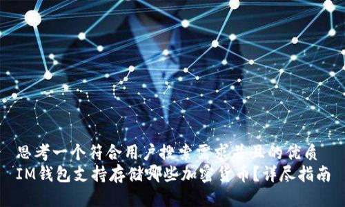 思考一个符合用户搜索需求并且的优质
IM钱包支持存储哪些加密货币？详尽指南
