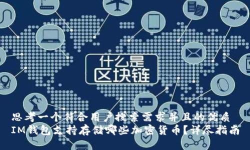 思考一个符合用户搜索需求并且的优质
IM钱包支持存储哪些加密货币？详尽指南