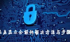 b特派未显示余额的解决方