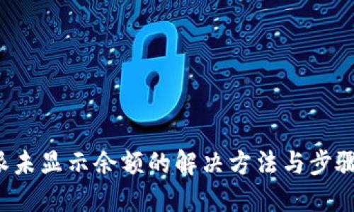 b特派未显示余额的解决方法与步骤详解