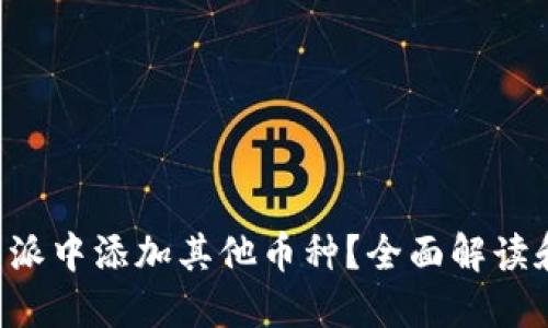 如何在B特派中添加其他币种？全面解读和实用指南