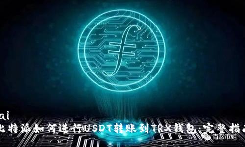 lai  
比特派如何进行USDT转账到TRX钱包：完整指南