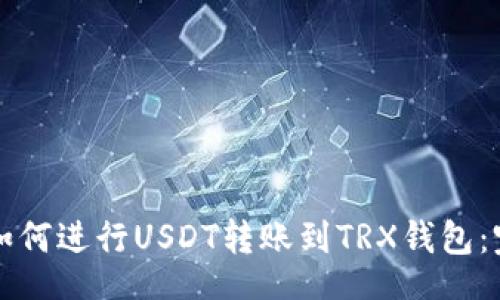 lai  
比特派如何进行USDT转账到TRX钱包：完整指南