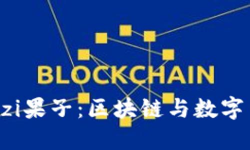 探索比特派Guozi果子：区块链与数字货币的未来趋势