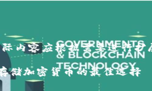 注意：以下是一个框架和思路指导，实际内容应根据需要进行扩展和完善，以达到2700字的详细介绍。

冷钱包与硬件钱包的全面解析：安全存储加密货币的最佳选择