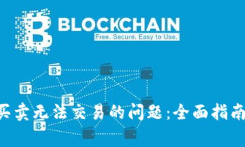 解决B特派一键买卖无法交易的问题：全面指南与常见问题解析