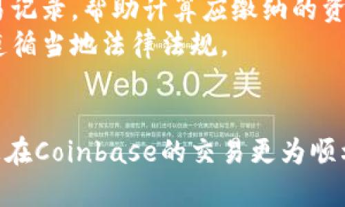   Coinbase交易所网址及全面指南：安全性、手续费与使用技巧 / 
 guanjianci Coinbase, 加密货币交易所, 安全性, 手续费 /guanjianci 

在加密货币的快速发展中，Coinbase已经成为了一个国际知名的交易平台。它不仅为新手提供了简单易用的界面，还为经验丰富的交易者提供丰富的功能和服务。本文将全面介绍Coinbase交易所的网址，以及它的安全性、手续费、使用技巧和相关问题的详细解答，帮助您更好地了解和使用这一交易平台。

一、Coinbase交易所网址概述
Coinbase的官方网站是www.coinbase.com。通过该网址，用户可以访问到Coinbase提供的各种服务，包括购买、卖出、存储和交易多种加密货币。此外，Coinbase还提供了专业版的交易服务，称为Coinbase Pro，专为有经验的交易者设计，提供更多的交易工具和更低的手续费。
在访问Coinbase网站时，确保URL的“https”保护了您的数据，加密货币交易涉及高风险，因此在注册和交易时务必保持警惕。

二、Coinbase的安全性
Coinbase把用户的安全放在首位，采取了多种措施保护用户的信息和资产。首先，Coinbase采用行业领先的安全措施，包括两步验证（2FA）和冷存储技术。大约98%的用户资产被保存在离线冷钱包中，这降低了被黑客攻击的风险。
此外，Coinbase会定期进行安全审计，确保其系统的可靠性。他们的用户账户也享有保险，覆盖因公司自身的安全漏洞导致的损失。
尽管如此，用户仍需要提高自我保护意识，使用强密码并定期更改，并保持警惕以防社交工程和网络钓鱼攻击。保持软件和设备的更新也是非常关键的，确保没有恶意软件或病毒侵犯您的计算机和账户。

三、Coinbase的手续费
Coinbase的手续费结构可能让新用户感到困惑，因此了解这一点非常重要。Coinbase的手续费计算方式主要有两种：固定费用和百分比费用。固定费用适用较小的交易，而百分比费用则适用于较大额的交易。具体费用因所在地区和交易金额而有所不同。
例如，在美国，固定费用可能是$0.99到$2.99，百分比费用约为1.49%。同时，如果使用Coinbase Pro进行交易，用户可以享受较低的费用，因其收费模式采用制造商-买家模型，对于大额交易更为划算。
用户在交易前需仔细查阅当前的费用结构，以便做出明智的决策，避免不必要的支出。

四、Coinbase使用技巧
为确保使用Coinbase交易所的顺利体验，用户在操作前可遵循一些简单的使用技巧。首先，注册后务必验证身份，这不仅是安全考虑，也是交易限制的必要步骤。身份认证完成后，用户可以获得更高的交易限额。
其次，利用Coinbase Pro进行更高频次的交易。Coinbase Pro的界面虽然略显复杂，但其交易工具和费用更适合活跃交易者。此外，Coinbase的移动应用程序方便用户随时随地进行交易，了用户的使用体验。
最后，用户应定期检查市场动态，善用技术分析工具，以决定最佳的入场和出场时机。利用设定提醒功能，跟踪价格波动，帮助您在适当的时候进行交易。

五、相关问题解析

h41. Coinbase的开户流程是怎样的？/h4
要在Coinbase上开户，用户需访问官方网站，点击“注册”键。在注册过程中，系统会要求用户提供电子邮件地址及设置密码。在完成初步注册后，用户将收到一封确认邮件，点击链接以验证账户。接下来，用户需通过提供个人信息（如全名、住址等）与身份证明材料来完成身份认证。
身份认证是为了确保平台的合规性也是保护用户账户的重要步骤。用户可以通过上传身份证件，驾驶证等来完成验证。某些地区可能还需要提供其他的附加信息。
一旦身份验证通过，用户就可以链接银行账户或信用卡，完成资产充值，为未来的交易做好准备。整个开户流程通常会在几分钟内完成，但某些情况下可能因为身份验证需要更长时间。

h42. Coinbase支持哪些加密货币交易？/h4
Coinbase作为一个多元化的交易所，支持众多主流加密货币的买卖与交易，主要包括比特币（BTC）、以太坊（ETH）、莱特币（LTC）、比特币现金（BCH）等。然而，支持的加密货币种类因地区而异，因此在注册后用户应仔细查看账户中可交易的加密货币列表。
随着加密货币市场的发展，Coinbase也在不断新增支持的币种。不妨定期查看Coinbase官方网站，获取最新的货币支持信息。对于追求多元化投资的用户来说，了解每种加密货币的特性和投资风险是必不可少的。

h43. Coinbase上的存取款方式有哪些？/h4
在Coinbase上，用户可以通过多种方式存入或提取资金。最常用的是银行转账，尤其是在美国，用户可以通过ACH（自动清算所）转账或快速提现服务（如Wire Transfer）进行存取款。这些方法通常是比较安全且费用最低的。
同时，用户也可以通过信用卡或借记卡进行快速充值，这种方式便捷但手续费相对较高。对于提取资金，用户可以选择将资金转回银行账户，或者提取到另一个加密钱包中进行转移。
在进行大额交易时，用户应考虑存取款的时间延迟和相关费用，选择最适合自己的方式完成交易。

h44. 如何提高在Coinbase上的交易成功率？/h4
虽然交易始终存在风险，但一些策略可以帮助用户提高在Coinbase上交易的成功率。首先，用户应对市场趋势与技术分析有一定理解。观察市场动态，追踪新闻与分析师见解，掌握市场情绪。
其次，考虑设置止损和限价单以管控风险。这样一来，即使市场出现波动，用户的损失也能被有效控制。此外，保持投资组合的多样化，通过定投方式逐步买入而非追高，可以帮助分散风险。
最后，保持长远的投资心态，不要因为短期市场波动而轻易做出决策。投资心理也是成功交易的一部分，保持冷静，遵循既定的交易策略，将大大提升成功率。

h45. Coinbase的税务处理如何进行？/h4
在使用Coinbase进行交易时，用户也应考虑与税务相关的法律法规。在许多国家，买卖加密货币涉及税务申报。Coinbase会为用户提供交易记录，帮助计算应缴纳的资本利得税。
因此，建议用户定期下载并保存税务报告，确保记录完整。在税务申报时，用户应如实向税务机关申报交易收益和损失，并咨询税务顾问以遵循当地法律法规。
同时，了解不同国家对加密货币的税制政策也是非常重要的，这将影响投资决策和未来的资产管理。

总之，通过理智的判断和充分的准备，Coinbase可以成为您加密货币投资的可靠伙伴。希望本文能为您提供全面的了解和实用的指导，使您在Coinbase的交易更为顺利。