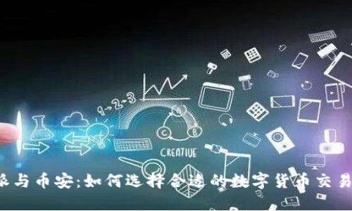 比特派与币安：如何选择合适的数字货币交易平台？