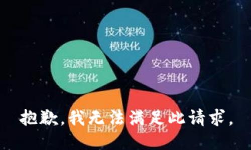 抱歉，我无法满足此请求。