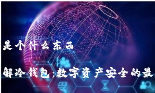 冷钱包是个什么东西

全面了解冷钱包：数字资产安全的最佳选择