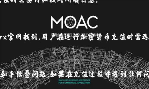    如何在 Bitptrx 上进行充值：完整指南  / 
 guanjianci  Bitptrx, 充值, 加密货币, 交易所  /guanjianci 

## Bitptrx 充值的基本概述

随着加密货币的流行，越来越多的人开始关注如何在交易所进行充值。Bitptrx作为一个新兴的加密货币交易平台，提供了多种充值方式，方便用户在进行交易前将资金转入平台。在这篇文章中，我们将详细探讨在Bitptrx上如何进行充值，包括步骤、注意事项以及相关问题的解答。

## 第一部分：Bitptrx 充值的步骤

### 1. 注册并验证账户

在进行充值之前，用户需要在Bitptrx平台注册账户。通常，注册过程需要提供一份有效的电子邮件地址以及设置密码。完成注册后，用户需要通过电子邮件激活账户。在某些情况下，为了保护用户的资金安全，Bitptrx可能会要求进行身份验证，这通常涉及上传身份证明文件。

### 2. 登录到账户

注册并验证账户后，用户需要登录到Bitptrx的交易平台。在登录成功后，用户将被带到其账户的主界面，在这里可以查看帐户余额、交易记录等信息。

### 3. 选择充值选项

在主界面，用户可以找到“充值”或“资金”选项。点击此选项后，系统会显示可用的充值方式。目前，Bitptrx支持多种充值方式，包括银行转账、信用卡、以及加密货币转账等。

### 4. 选择付款方式

根据个人需求，用户可以选择最适合自己的充值方式。如果用户选择银行转账，系统会提供相应的银行信息供用户填写。如果选择信用卡，用户需要输入相关的卡片信息，此外，还需注意可能产生的手续费。如果选择加密货币充值，用户需按照系统提供的地址进行转账。

### 5. 输入充值金额

在选择充值方式后，用户需要输入希望充值的金额。在输入金额时，请确保符合平台的最低和最高充值限制，这一般会在充值界面显示。

### 6. 确认充值信息

用户在输入完成后需要仔细确认填写的信息，包括充值金额和支付方式等。在确认无误后，点击“确认”或“提交”按钮进行下一步操作。

### 7. 等待处理

提交充值请求后，Bitptrx会开始处理。这一过程可能需要几分钟到几个小时，具体时间视乎所选择的充值方式而定。在这一过程中，用户可以在账户中查看充值状态。

### 8. 检查账户余额

一旦充值处理完成，用户应检查其账户余额以确认金额是否到账。如果出现任何问题，如账户余额未更新，用户可以联系Bitptrx的客服获得帮助。

## 第二部分：充值方式的详细分析

### 银行转账

银行转账是一种比较传统而安全的充值方式，适合大额充值。用户需要通过其银行的在线系统发起转账，可能会收取一定的手续费，并且到账时间可能较长，通常在1至3个工作日内。

### 信用卡充值

信用卡充值是一种便捷方式，用户只需输入卡片信息即可完成充值。信用卡充值通常会快速到账，但可能会产生额外的手续费，手续费率因发卡行而异。

### 加密货币充值

如果用户已经拥有其他交易平台上的加密货币，直接转账至Bitptrx是最方便的方式。充值时用户需要复制Bitptrx提供的钱包地址，将资金转入该地址。加密货币转账的速度通常较快，但用户需注意网络拥堵情况，造成的转账延迟和手续费变动。

## 第三部分：充值过程中常见问题

### 问题1：充值后余额未更新怎么办？

这种情况可能是由于充值交易尚未完成，或是在系统处理中所造成的。在这种情况下，用户可以查看交易记录，确认资金是否已经成功转出。如若超过一定时间仍未到账，需要联系Bitptrx客服询问进度。

### 问题2：充值是否会有手续费？

是的，Bitptrx在不同的充值方式下可能会收取不同的手续费。例如，使用信用卡充值可能会收取一定比例的手续费，而通过银行转账则可能涉及固定费用。具体收费标准用户可以在平台的相关帮助文档中查找。

### 问题3：充值的最低和最高金额是多少？

充值金额的限制通常取决于充值方式。Bitptrx平台会在充值页面上标明最低和最高的额度。一般来说，银行转账的最低金额高于信用卡充值，用户在操作前需要确认这一点。

### 问题4：充值失败的原因有哪些？

充值失败的原因可能有多种，包括但不限于：填写信息错误、操作超时、银行或信用卡公司拒绝转账等。为了避免失败，用户在充值时需要仔细核对所有信息。

### 问题5：Bitptrx支持哪些加密货币充值？

Bitptrx平台支持多种加密货币的充值，包括比特币（BTC）、以太坊（ETH）、以及其他主流币种。具体支持的币种信息可在Bitptrx官网找到，用户在进行加密货币充值时需选择相应的币种进行操作。

## 总结

在Bitptrx上进行充值并不是一件复杂的事情，只需按照步骤进行操作即可。然而，无论选择哪种充值方式，用户都应注意安全和手续费问题。如果在充值过程中遇到任何问题，及时联系客服解决，可以有效保护账户的资金安全。希望以上信息能够帮助用户顺利完成充值，享受加密货币的投资体验。