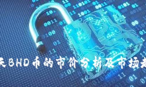 今天BHD币的市价分析及市场走势