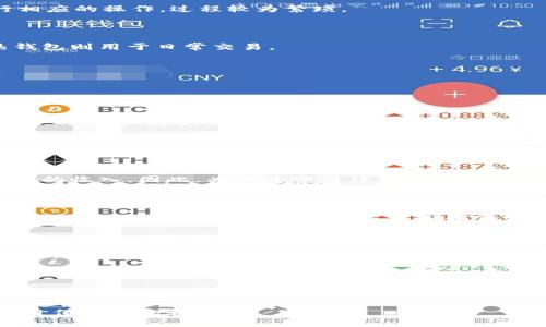   冷钱包变现的合法性与隐私问题分析 / 
 guanjianci 冷钱包, 变现, 加密货币, 隐私安全 /guanjianci 

随着加密货币的兴起，越来越多的人开始关注数字资产的投资与管理方式。其中，冷钱包因其高度的安全性而受到投资者的青睐。冷钱包（Cold Wallet）主要指将加密货币存储在不连接互联网的物理设备或纸质文件中，相较于热钱包（Hot Wallet），冷钱包更难受到黑客攻击。但在与传统金融市场发生交互时，冷钱包的变现却引发了诸多疑虑，尤其是在合法性和隐私安全方面。

在本文中，我们将深入探讨冷钱包变现的相关问题，包括其合法性、是否会被查等问题，同时也会举出一些实际案例，帮助读者更好地理解这个复杂多变的领域。

冷钱包变现的合法性分析

首先，我们需要明确什么是冷钱包的变现。冷钱包的变现通常指的是将存储在冷钱包中的加密货币通过交易所或其他方式转换为法定货币的过程。尽管加密货币本身在很多国家都尚未被完全规范，但是这并不意味着数字资产的变现没有法律约束。

在许多国家，变现加密货币通常需要遵循反洗钱（AML）和了解你的客户（KYC）的相关法律和规定。这意味着在交易所进行大额交易时，用户必须提供个人身份信息，与银行账户挂钩，以便当局能够追踪资金流动。此外，某些国家对加密资产的税务规定也越来越严格，有可能会要求用户在出售时缴纳资本利得税。

因此，虽然冷钱包本身作为存储工具是合法的，但其变现过程必须遵循当地法律法规，否则就可能被视为非法活动，引起法律上的查处。

冷钱包变现是否会被查？

关于冷钱包变现是否会被查的问题，答案是“可能会”。这主要与变现所选择的交易所和具体操作步骤有关。大部分主流交易所在处理用户账户时，都需要进行KYC和AML审核。一旦用户在交易所进行大额资金充值或提现，交易记录将被保留在交易所的数据库中，政府当局也可能会通过相关渠道获取这些数据。

此外，如果用户选择的一些非主流的交易平台或者场外交易（OTC）进行资产变现，虽然它们可能在一定程度上提供匿名交易的可能性，但这些操作仍然存在被查的风险。如果交易金额较大，或有人举报，相关监管机构仍有可能介入调查，要求出示相关交易记录。

值得注意的是，在某些国家，如美国，国税局（IRS）在2014年公布的指导意见中，明确将虚拟货币视为财产，并要求其交易者在税务上进行申报。未申报的交易虽然短期内可能不会被发现，但一旦被查出后果可能会很严重，包括高额罚款和甚至刑事责任。

如何安全变现冷钱包中的加密货币？

为了确保安全变现加密货币，用户应该遵循一些基本的原则。首先，选择主流的、信誉良好的交易所进行交易。大多数主流交易所都提供相应的安全措施，如双重身份验证，确保用户账户不被轻易访问。此外，这些交易所通常遵循相关法律法规，并能为用户提供一定程度的保护。

其次，了解自己的税务义务。在进行冷钱包变现前，用户应该咨询税务顾问，了解自己所在国家关于加密货币交易的税务规定，确保在交易时按时申报所需的税款。此外，也可以考虑使用专业的加密税务软件来自动化跟踪交易记录和资本利得的计算。

最后，在进行冷钱包的加密货币变现时，确保使用安全的网络环境，避免在公用Wi-Fi下进行大额交易。同时，保持自己的个人信息和私钥的安全，切勿随意透露给他人，以防信息泄露。

冷钱包与热钱包的比较

在讨论冷钱包变现时，自然也要提到热钱包。热钱包（Hot Wallet）是连接互联网的，加密货币的存储工具，通常用于频繁交易。相比较于冷钱包，热钱包的易用性更高，适合短期投资及日常交易，但安全性较差，较易受到黑客攻击。

冷钱包的主要优点在于安全性。由于其不与互联网连接，黑客难以直接攻击。不过，冷钱包的缺点在于不够方便，一旦需要进行交易，用户需要将其连接到互联网，并进行相应的操作，过程较为繁琐。

而热钱包的优点则在于其操作简便，用户可以迅速完成交易，适合需要快速买卖的用户。但是，热钱包的安全性较低，需要用户更加小心，以防私钥和密码被盗或丢失。

总体而言，冷钱包和热钱包各有优劣，用户可以根据自己的投资策略和风险承受能力选择适合自己的存储方案。一些投资者可能选择将长期投资存放在冷钱包中，而热钱包则用于日常交易。

常见问题FAQ

在深入分析冷钱包变现的话题之后，许多读者可能会有一些疑问，下面我们将为大家解答一些常见问题。

1. 冷钱包的安全性如何保障？

冷钱包因其不与互联网相连而具备较强的安全性，但其安全保障也并不是绝对的。首先，用户需要确保正确保管冷钱包的物理介质，例如硬件加密钱包。务必将其放在安全的地方，避免物理盗窃或损坏。此外，定期备份钱包的助记词，并保留在安全独立的位置。一旦丢失助记词，用户将无法恢复钱包中的资产。

其次，用户还应该保持警惕，确保不将私钥或助记词透露给任何人。在网络上，有很多钓鱼攻击和伪装的网站，请务必仔细检查网址和平台信息，确保在官方渠道进行操作。

2. 变现过程中会产生税务问题吗？

是的，变现加密货币通常会涉及到税务问题。大多数国家要求用户在出售加密资产时申报资本利得税。用户在进行价格变动的交易时，任何资本利润都可能被视为应纳税的收入。因此，为了遵守法律法规，最好咨询专业的税务顾问，确保准确申报税务。

3. 如何挑选安全可靠的交易平台？

在选择交易平台时，可以考虑以下几个方面：首先，查看平台的监管情况，确保其受监管并具备良好的口碑；其次，关注平台的用户评价和历史交易记录，选择知名的、拥有良好信用的交易所；最后，平台是否提供强大的安全保障措施，如双重认证和冷钱包存储等，都是需要认真考量的因素。

4. 加密货币的市场波动性如何影响变现？

加密货币市场的波动性是著名的，价格的剧烈波动可能会对变现造成直接影响。在市场上涨时变现可能会带来可观的利润，但在市场下跌期间，变现可能会面临损失。因此，用户应密切关注市场走势，制定灵活的变现策略，尽量在合适的时机进行交易。

5. 是否有完全匿名的加密货币交易方式？

目前，一些平台和服务提供相对匿名的交易方式，如场外交易（OTC）和去中心化交易所（DEX）。虽然这些方式在一定程度上能够保护用户的隐私，但用户仍需注意遵守相关法律法规。此外，完全匿名的交易无法保证100%安全，用户仍需保持警惕，以免遭遇欺诈。

总结来说，虽然冷钱包作为安全存储加密资产的方案，但在进行变现的过程中仍需谨慎行事，合规操作，确保不产生法律风险。希望本文能对您在冷钱包变现方面提供有价值的信息和指导。
