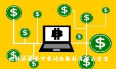 比特派安卓下载问题解析