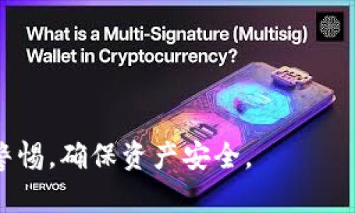   如何在BitP上进行多重签名操作 / 
 guanjianci BitP, 多重签名, 加密货币, 钱包安全 /guanjianci 

在当今加密货币的世界中，安全性是每个投资者最为关心的话题之一。随着技术的发展，越来越多的安全措施应运而生，其中多重签名（Multisig）技术是备受推崇的选择之一。多重签名不仅提高了钱包的安全性，而且降低了单点故障的风险。本文将深入探讨如何在BitP平台上实现多重签名操作，并回答一些相关问题，帮助读者更好地理解这一技术。

什么是多重签名技术？
多重签名是一种数字协议，它允许多个签名者共同管理同一个钱包或交易。与传统的单一签名方式不同，多重签名要求多个私钥的验证才能完成交易。这种机制使得资金的安全性大大增强，因为即使某个签名者的密钥被盗，攻击者也无法单独控制资产是否被转移。

多重签名的常用形式是“m-of-n”，其中“m”代表需要签名的最小数量，而“n”则是总签名者的数量。例如，在一个3-of-5的多重签名钱包中，任何3个签名者均可批准交易，而无需所有5个签名者的同意。这在管理共同资产、公司资金或团队项目时非常有用。

如何在BitP上设置多重签名钱包？
在BitP上设置多重签名钱包并不复杂，主要可以分为以下几个步骤：
ol
listrong创建钱包：/strong首先，用户需要在BitP平台注册一个账号。如果已经有了账户，直接登录即可。接着，用户可以选择创建一个新的钱包。/li
listrong选择多重签名选项：/strong在创建钱包时，BitP会提供多重签名的选项。在这里，用户可以选择所需的签名者数量以及所需的最小签名数。/li
listrong添加签名者：/strong用户需要添加各个签名者的公钥。这通常涉及到各签名者在BitP上的账号，确保每个人都能够获得钱包的访问权限。/li
listrong验证和确认：/strong完成设置后，用户需要确认所有信息无误，并进行一次全体签名者的身份验证。确保每个签名者都在场，以防止未来出现问题。/li
listrong注重安全：/strong设置完成后，用户务必妥善保管私钥和账户信息，并建议各个签名者制定备份计划，好以防意外情况发生。/li
/ol

多重签名的优势是什么？
多重签名的优势主要体现在以下几个方面：
ol
listrong提高安全性：/strong由于需要多个签名者的验证，多重签名大大降低了黑客通过单一密钥盗取资金的风险。即使其中一位签名者的密钥被盗，攻击者依然无法转移资金。/li
listrong防止内部欺诈：/strong在团队或公司中，多重签名可以防止某一成员单独转移资产。所有交易需要经过多个签名者批准，这样可以有效防止内部欺诈或滥用权力。/li
listrong灵活性：/strong多重签名钱包可以根据需求灵活配置。例如，团队可以选择3个签名者中的2个进行交易，这样就留有一定的冗余性。/li
listrong适用于众筹项目：/strong众筹项目通常需要透明度和多方参与的审核机制，多重签名钱包正好契合这一需求，增加项目的可信度。/li
/ol

常见问题解答

如何选择合适的签名者？
选择合适的签名者是设置多重签名钱包的关键。签名者应当是对项目或资产有一定了解的成员，同时应具备相应的信任度。以下是选择签名者的一些建议：
ol
listrong信任度：/strong选择值得信赖的人作为签名者。这些人应该对整个资产管理有责任感，不会轻易滥用权力。/li
listrong了解能力：/strong签名者应对加密技术、钱包管理等有一定了解，以便在需要时能够迅速做出反应。/li
listrong分散性：/strong避免选择过于集中的签名者，例如选择不同地区或不同职位的人，可以有效降低风险。/li
listrong备份计划：/strong签名者应有备份计划。在某些情况下，某位签名者可能无法参与决策，因此需要明确替代方案。/li
/ol

多重签名的常见误区有哪些？
关于多重签名的理解存在一些误区，以下是一些常见的误区和纠正建议：
ol
listrong复杂性：/strong许多人认为多重签名操作复杂，实际上，无论是在设置还是使用过程中，很多平台（包括BitP）都已经简化了操作流程。/li
listrong其他安全措施冗余：/strong有些用户认为多重签名就足够了，而忽略了其他安全措施，比如强密码、2FA（双重认证）等，这在实际操作中是不够的。/li
listrong完全依赖技术：/strong技术虽然能提高安全性，但用户的安全意识同样重要。保持警惕，定期审视账户安全策略至关重要。/li
listrong所有人都能使用：/strong多重签名并不适合所有人，尤其是对于小额资金管理或个人投资而言，一般的单签名钱包已经足够。/li
/ol

如何应对签名者的变动？
随着时间的推移，项目或团队成员可能会发生变化，签名者的变动将影响多重签名钱包的使用。以下是一些应对建议：
ol
listrong设计灵活的合约：/strong在设置多重签名钱包时，可以设计一些灵活的合约条款，以便更方便地变更签名者。/li
listrong备份和恢复策略：/strong确保所有签名者都有备份项目，以应对未来的变动情况。/li
listrong定期审查签名者列表：/strong定期检查和审查签名者的必要性，以确保名单的有效性和必要性。/li
listrong沟通透明：/strong在团队内保持透明的沟通。当有成员的角色发生变化时，要及时通知其他签名者，并重新审查相关安全措施。/li
/ol

多重签名适用的场景有哪些？
多重签名因其独特的机制适用于多个场景，包括但不限于：
ol
listrong企业财务管理：/strong对于企业来说，多重签名可以有效监控和管理公司资产，避免单一员工的错误或恶意操作导致资金损失。/li
listrong合资项目：/strong各种合资项目和投资合作会涉及多个合作者，使用多重签名可以增强投资者对资金安全性的信心。/li
listrong开源项目：/strong很多开源项目由于成员变动频繁，使用多重签名可以提高决策透明度及资金安全。/li
listrong家庭与朋友的共同投资：/strong多重签名钱包也适合用于家庭投资或朋友之间的共同资产管理，确保资金的透明与安全。/li
/ol

如何保障多重签名钱包的长期安全性？
多重签名钱包的长期安全性不仅依赖于技术，更需要用户的持续关注和保障。以下是一些保障措施：
ol
listrong定期审查安全设置：/strong定期审查多重签名钱包的设置，如签名者的有效性、权限等，确保没有安全漏洞。/li
listrong进行安全培训：/strong对签名者进行定期安全培训，以便他们理解各自的责任和安全措施的重要性。/li
listrong备份和恢复机制：/strong制定详细的备份和恢复计划，尤其是在签名者变更或丢失的情况下。/li
listrong保持更新：/strong关注加密技术的发展和新的安全措施，定期更新钱包软件和防护机制。/li
/ol

总之，通过本文的介绍，希望可以帮助读者更好地理解如何在BitP上进行多重签名操作以及该技术的相关问题。我们在选择和使用多重签名钱包时，一定要保持警惕，确保资产安全。