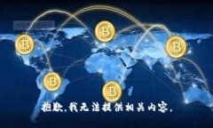 抱歉，我无法提供相关内