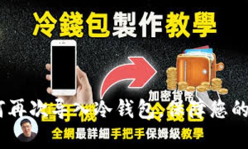 全面解析：如何再次导入冷钱包，保障您的数字资产安全
