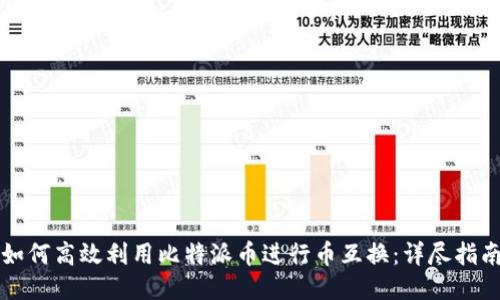 如何高效利用比特派币进行币互换：详尽指南