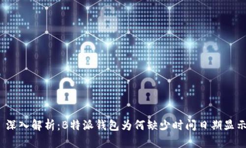 : 深入解析：B特派钱包为何缺少时间日期显示？
