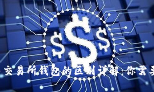 : u冷钱包与交易所钱包的区别详解：你需要知道的一切