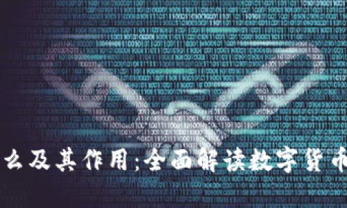 BitP是什么及其作用：全面解读数字货币交易平台