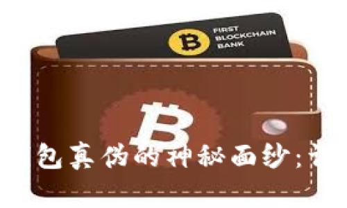 揭开B特派钱包真伪的神秘面纱：详细辨别图解