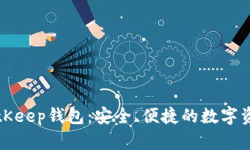 全面解析BitKeep钱包：安全、便捷的数字资产管理工具