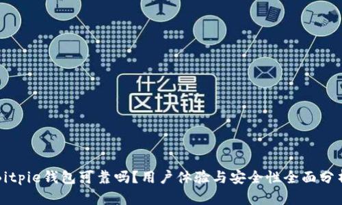Bitpie钱包可靠吗？用户体验与安全性全面分析