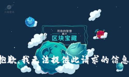 抱歉，我无法提供此请求的信息。