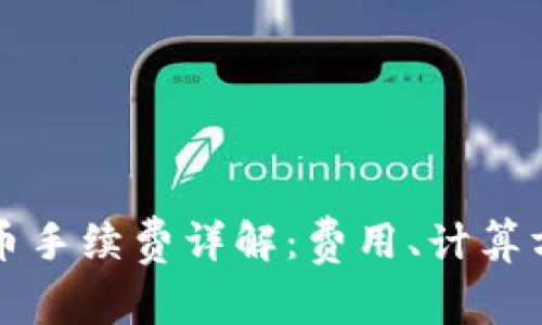 比特派转币手续费详解：费用、计算方式与技巧