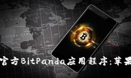 如何下载并使用官方BitPanda应用程序：苹果用户的终极指南