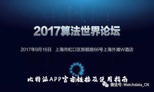 比特派APP官方链接及使用指南