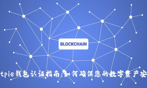 Bitpie钱包认证指南：如何确保您的数字资产安全