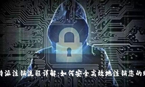 比特派注销流程详解：如何安全高效地注销您的账户