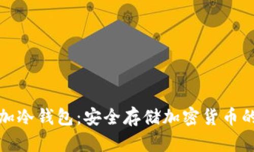: 如何添加冷钱包：安全存储加密货币的完整指南