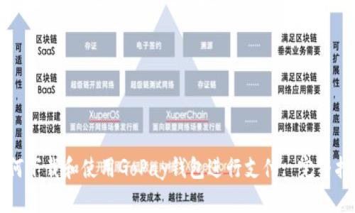 如何下载和使用GoPay钱包进行支付: 完整指南