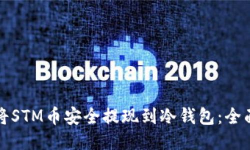 如何将STM币安全提现到冷钱包：全面指南
