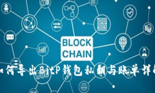 如何导出BitP钱包私钥与账单详解