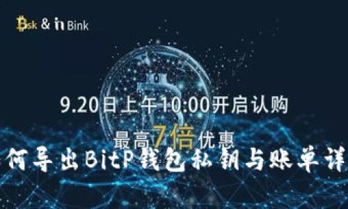 如何导出BitP钱包私钥与账单详解
