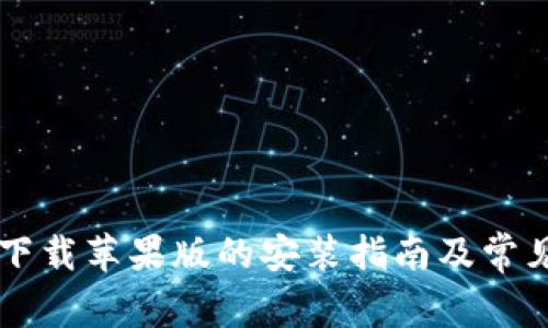 b特派app下载苹果版的安装指南及常见问题解答
