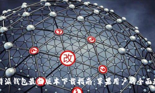 :
比特派钱包最新版本下载指南：苹果用户的全面教程