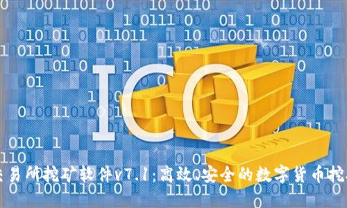 欧意交易所挖矿软件v7.1：高效、安全的数字货币挖矿利器